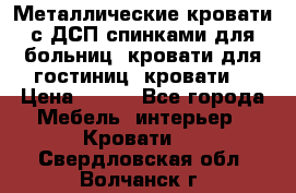 Металлические кровати с ДСП спинками для больниц, кровати для гостиниц, кровати  › Цена ­ 850 - Все города Мебель, интерьер » Кровати   . Свердловская обл.,Волчанск г.